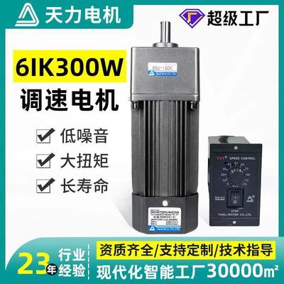 天力齿轮减速电机小型6IK300W 220V定速马达交流调速电机120w250w