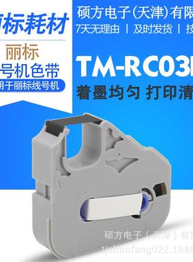 丽标线号机原装色带TM-RC03BK 原装不带芯片色带/带芯片色带