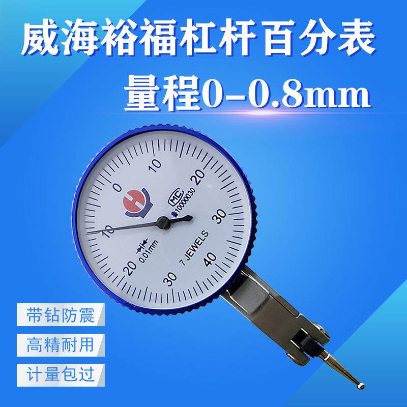 威海裕福杠杆百分表0-0.8mm指示表0.01反应灵敏校表万向量具耐用