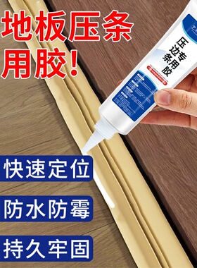 新升级木地板缝隙翘边压条胶接缝金属压边专用强力胶封边粘合剂FC