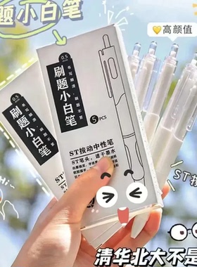 【到手30支】按动中性笔学生考试速干刷题小白笔ST签字笔JM7