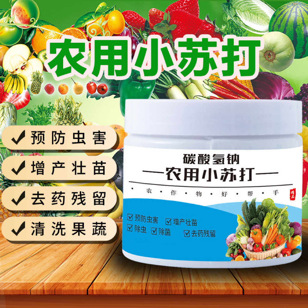 农用小苏打农作物防病虫害农药残留蔬菜果树绿植花卉增产壮苗TQ