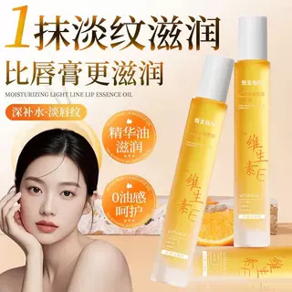【下单立减50】维生素E深润淡纹唇部精华油淡化唇纹秋冬JM