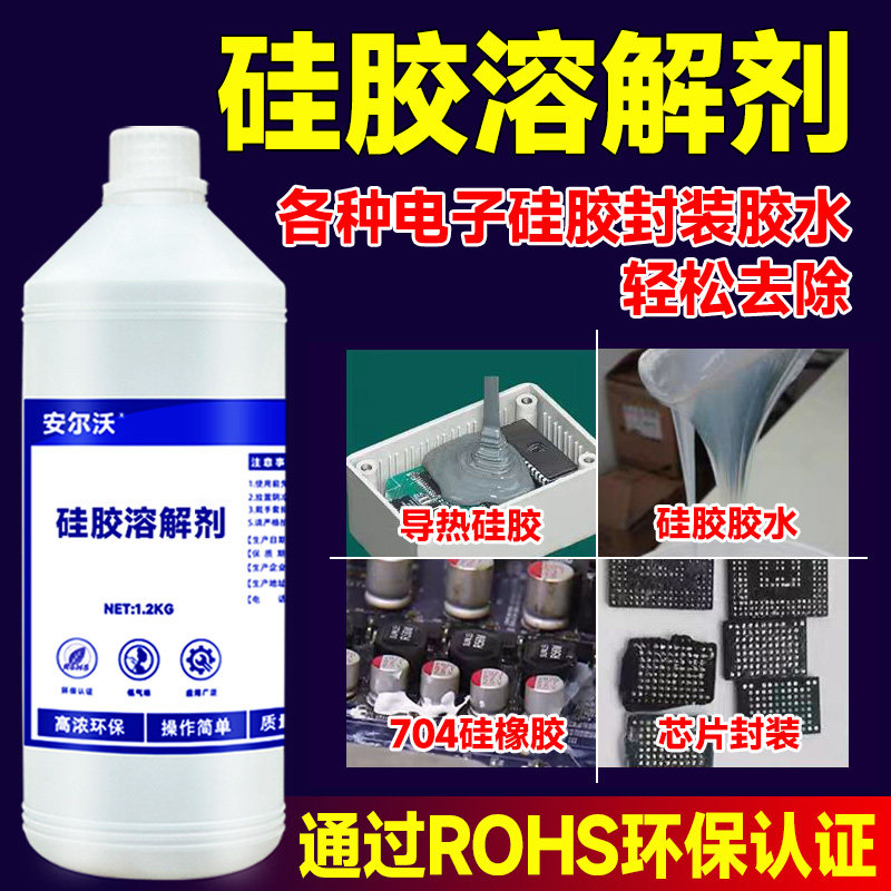 安尔沃硅胶溶解剂强力去除704硅橡胶灌封胶密封胶有机导热硅胶电