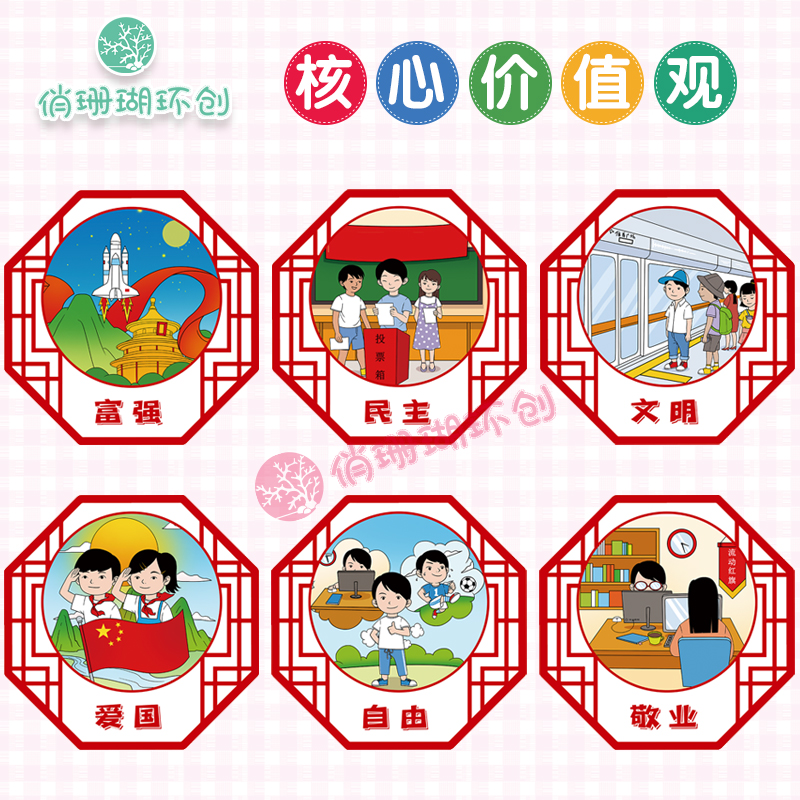 幼儿园环创社会主义核心价值观墙贴2字贴纸小学走廊过道装饰布置