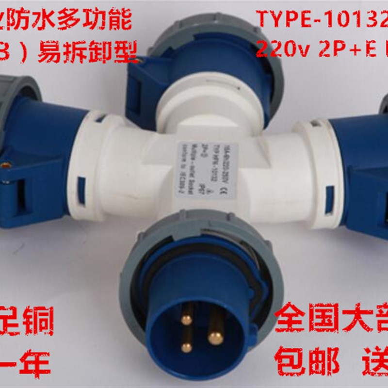 多功能插头三通3芯芯5芯一分三/1分2工业防水插座110V