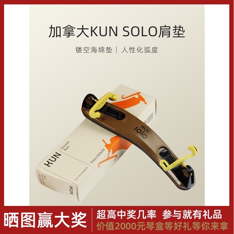 加拿大KUN小提琴肩托SOLO独奏乐团选用4/4 3/4肩垫