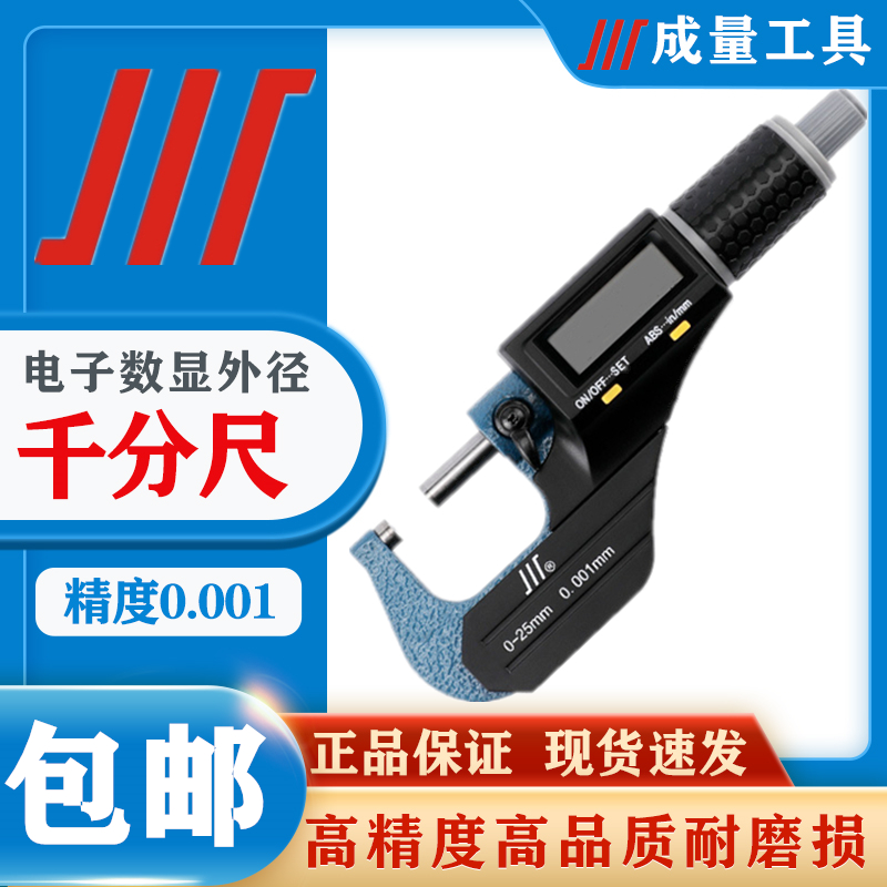 成量电子数显外径千分尺工业级高精度0.001分厘卡0---75-100