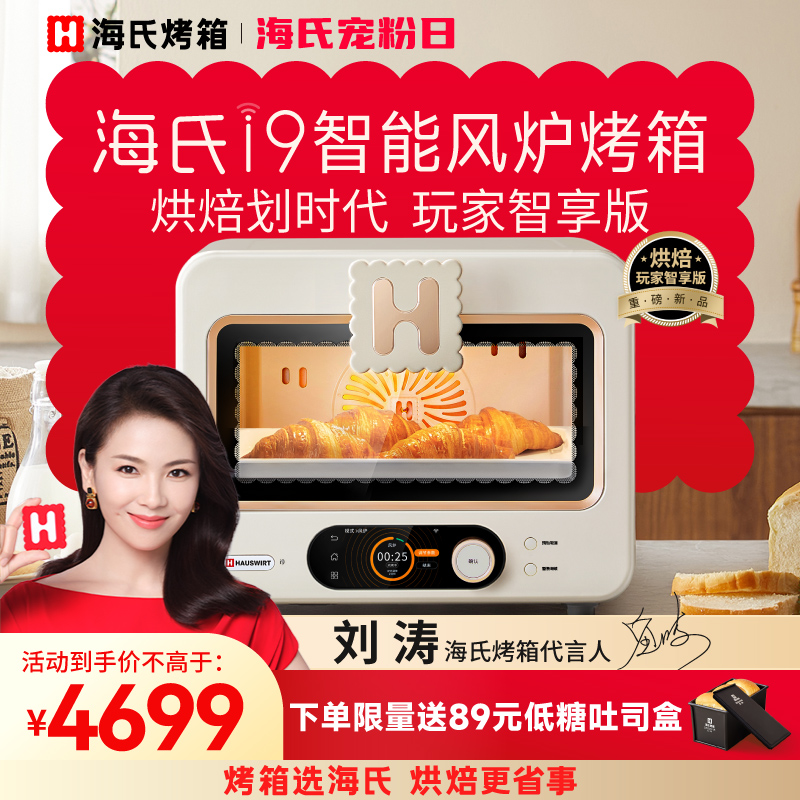 海氏i9智能风炉烤箱家用烘焙商用多功能发酵小型2023新款电烤箱
