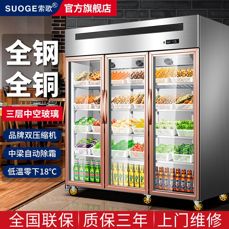 索歌三开门冷藏展示柜风冷冷冻商用麻辣烫炸串烧烤串串蔬菜保鲜柜