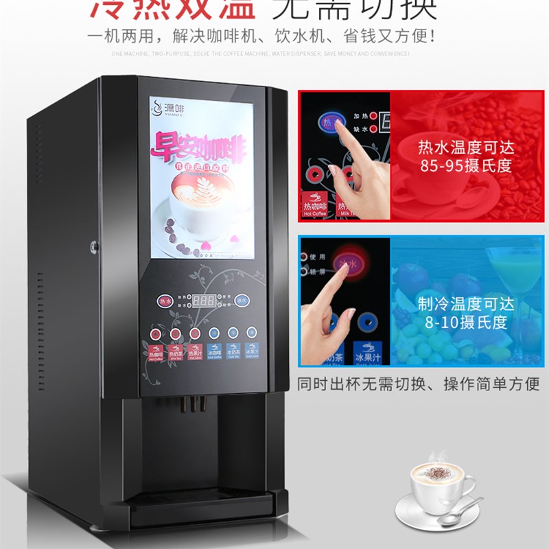 源啡 速溶咖啡机商用奶茶一体机全自动冷热多功能自助果汁热饮机
