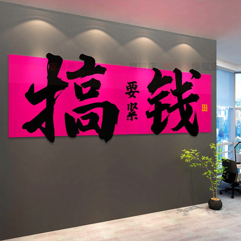 爆单墙贴公司企业文化电商销售装饰画高级搞钱18办公室氛围布置