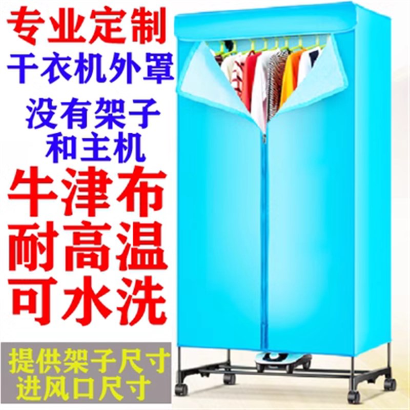 烘干机布罩干衣机配件烘衣机外罩套家用干衣机支架烘干机架子衣柜