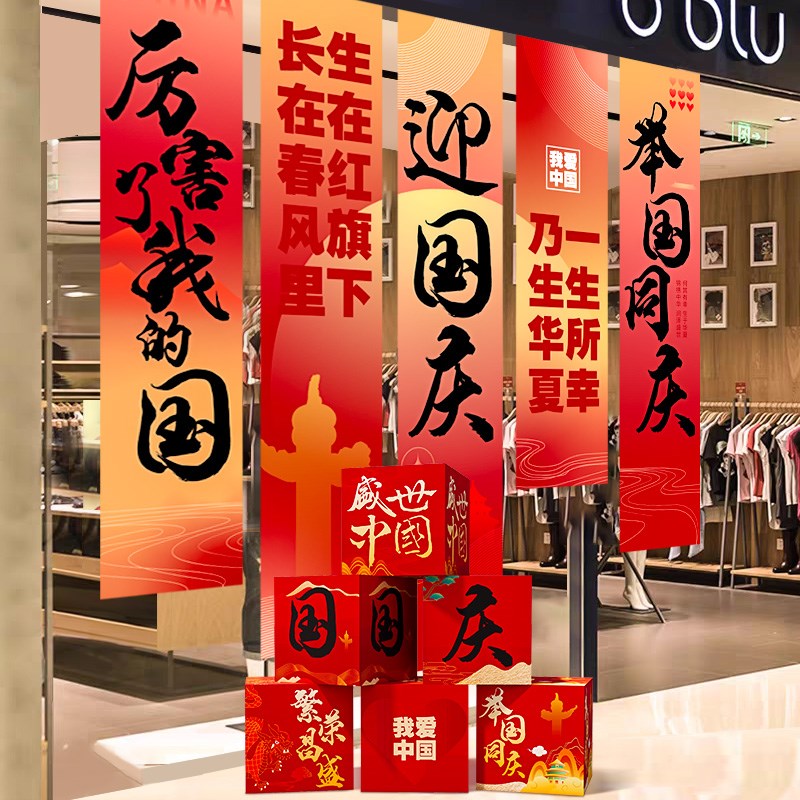 国庆节氛围场景布置条幅挂布十一主题装饰品店铺打卡活动道具背景