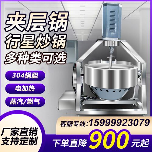 夹层锅电加热燃气蒸汽夹层锅商用火锅底料全自动炒菜机行星炒锅