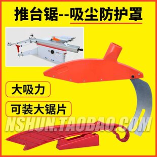 精密推台锯分料刀保护罩裁板锯台安全吸尘罩木工台锯防护罩防尘罩
