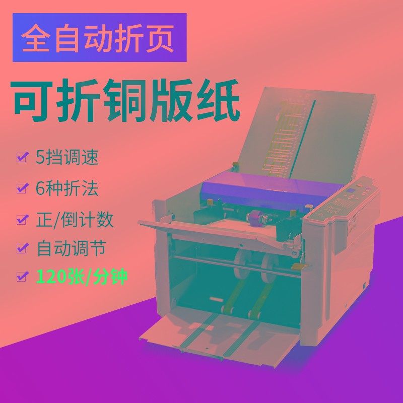 全自动折页机小型铜版纸折纸机高速自动折页文件说明书压痕折痕机