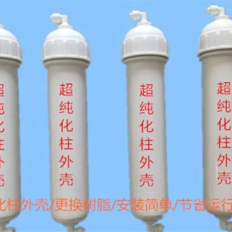 新款10寸去离子滤芯超纯化柱抛光树脂柱实验室纯水柱阴阳离子柱