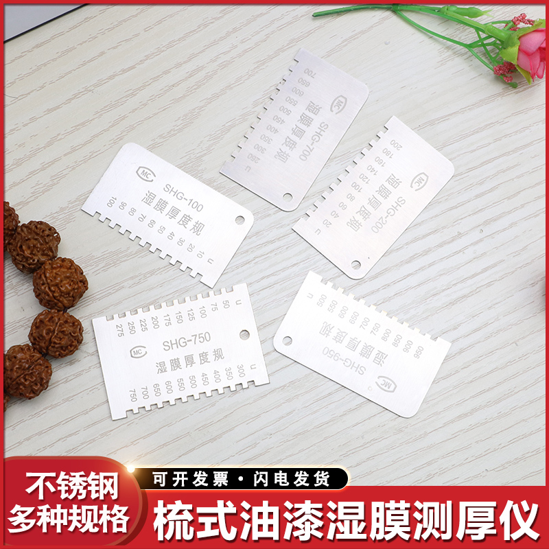 SHG梳式湿膜厚度规湿膜测厚仪SHG 7 100 200um梳规测厚规面