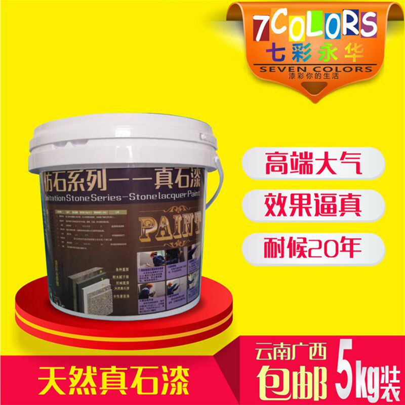 天然真石漆石头漆艺术漆纯彩砂硅丙耐候防水防尘外墙内墙碎石漆