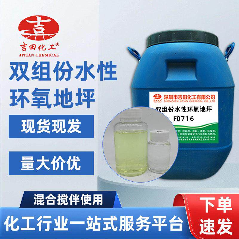 水性环氧树脂0716用于于金属涂层地坪漆防水防腐耐碱性环氧树脂
