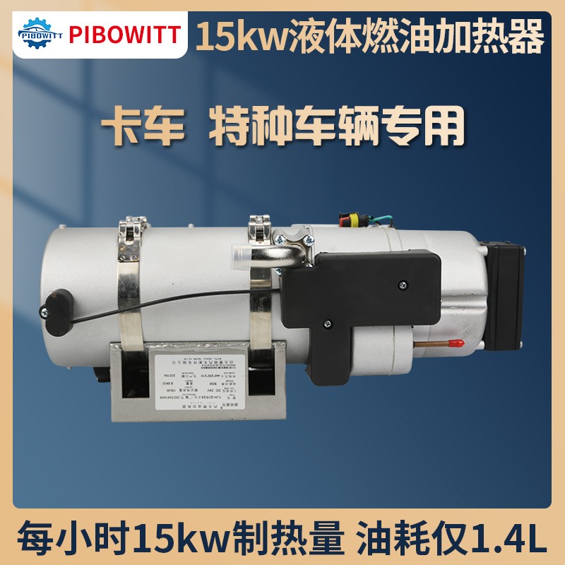 柴油车预热锅炉卡车货车发动机加热器冷启动预热器防冻液升温设备