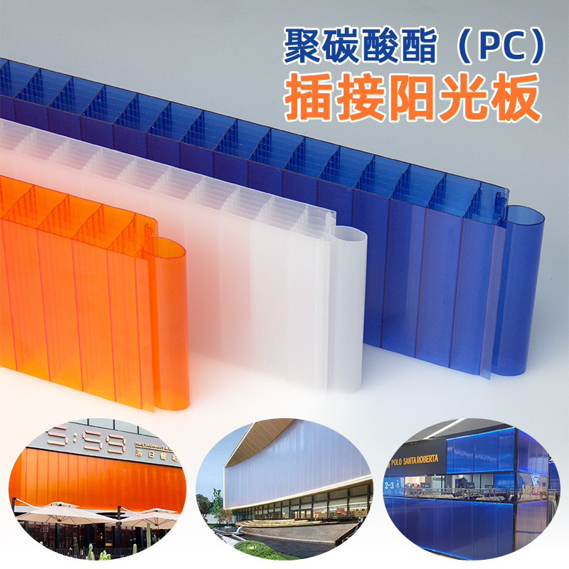 聚碳酸酯PC插接板30/40/50mm乳白蓝色橙色幕墙门头室内隔断阳光板