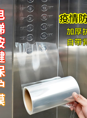 电梯按键保护膜自粘加厚防水贴纸透明贴膜仪器按钮面板防尘防护膜