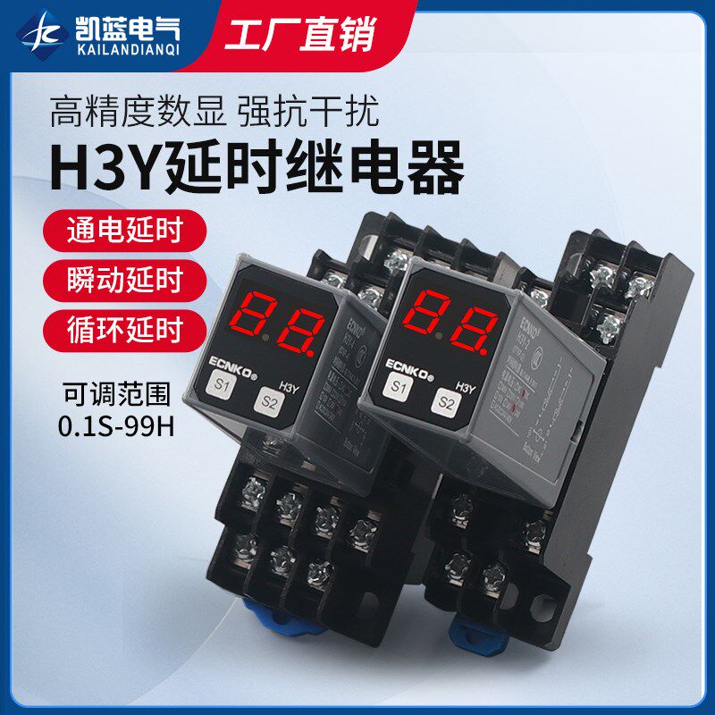 时间继电器H3Y-2/4通电延时AC220v银触点小型时间继电器DC24v 12v