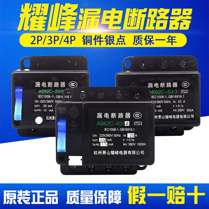 AB62C 32A 40A 63A 萧山耀峰 漏电断路器 保护器2P 3P 4P三相四线