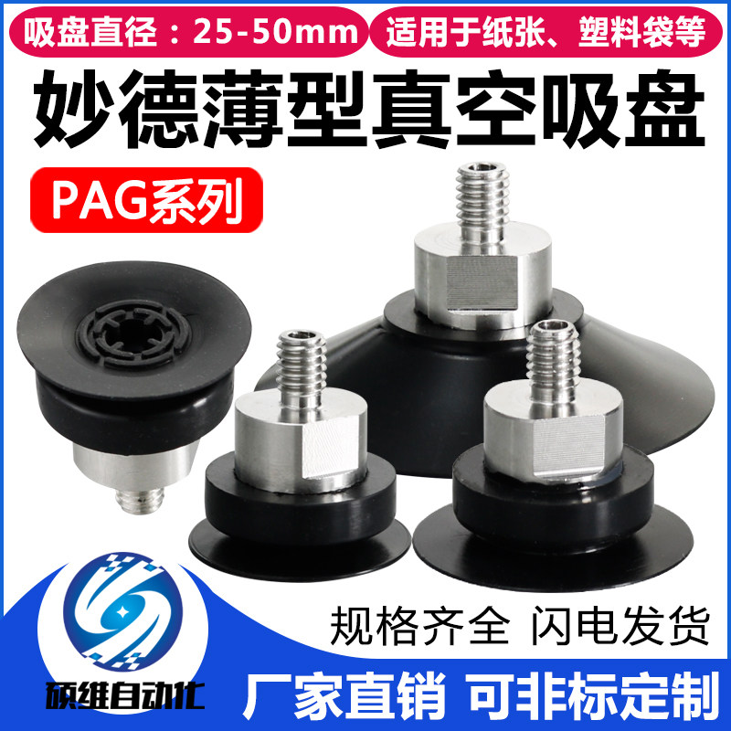 妙德机械手吸嘴 薄型真空吸盘 PAG-25/30/40/50丁睛橡胶 气动配件