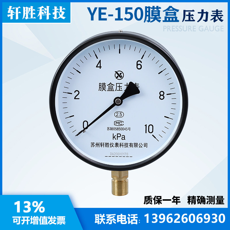 YE150 10kPa膜盒压力表 微压表 燃气压力表 苏州轩胜仪表