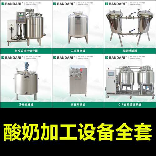 超高温巴氏奶杀菌乳鲜奶牛奶酸奶加工生产设备生产线搅拌罐乳化机