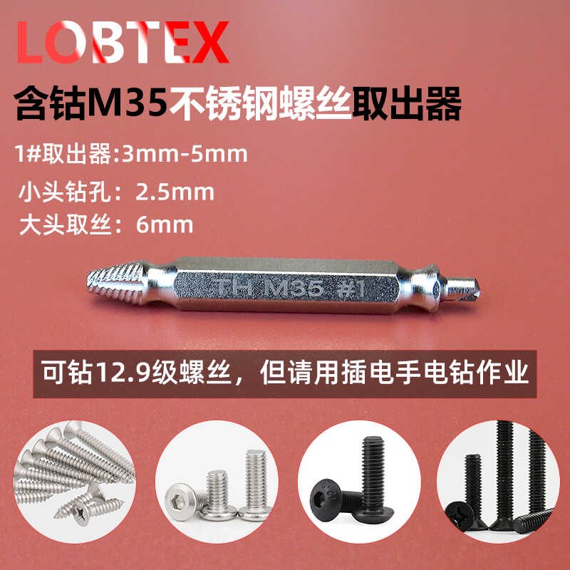 LOBTEX含钴M钻取出器滑牙不锈钢六角螺丝取丝器装左钻反钻头