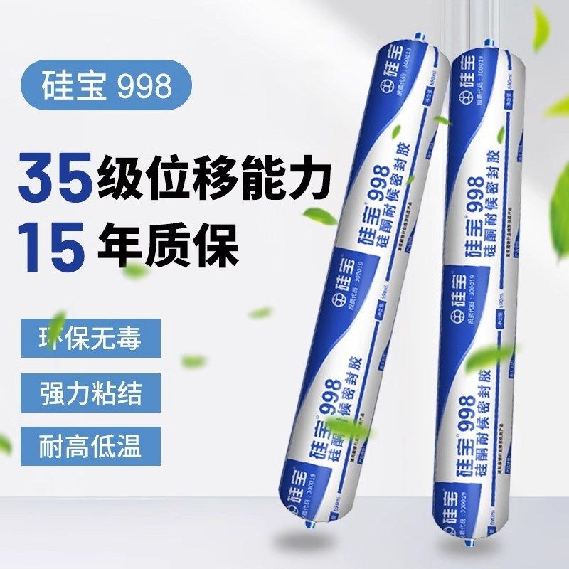硅宝998耐候密封胶玻璃胶门窗填缝外墙防水阳光房防漏幕墙结构胶