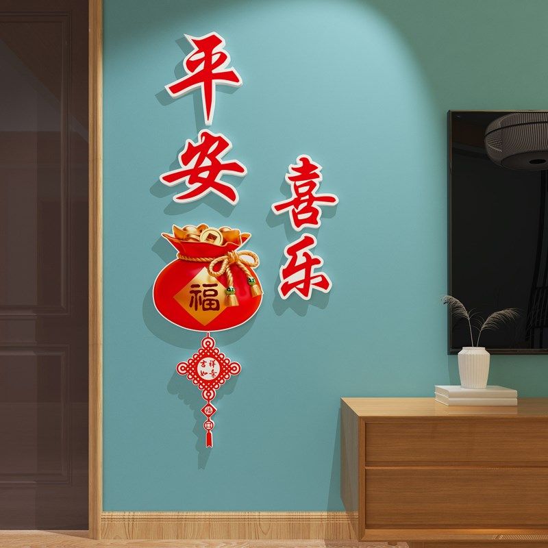 平安喜乐3d立体墙贴画2025新年春节装饰餐客厅玄关电视背景墙布置