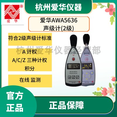 杭州爱华噪声计awa5636声级计噪声分贝仪