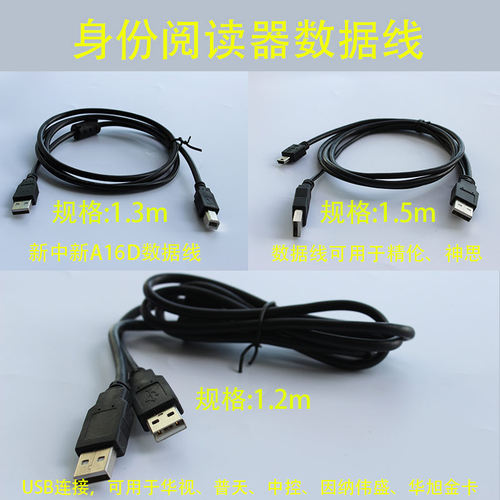 华视精伦神思新中新普天充电线 身份阅读器数据线读卡器usb