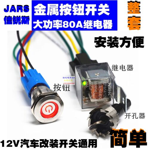DIY 改装汽车音响大灯 大功率控制按钮整套 汽车开关改装12v 通用