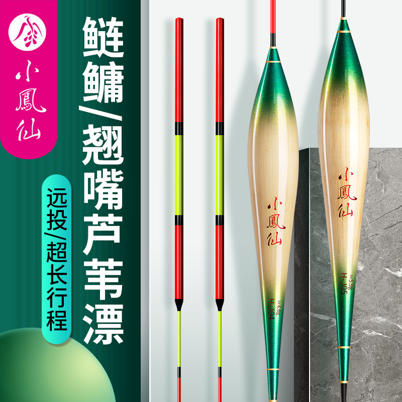 小凤仙芦苇远投鲢鳙大物漂高灵敏加粗醒目翘嘴行程浮漂草鳊青鱼漂