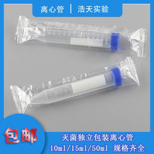 独立包装15ml/50ml灭菌离心管螺口尖底圆底 EP管 样品管 环氧乙烷