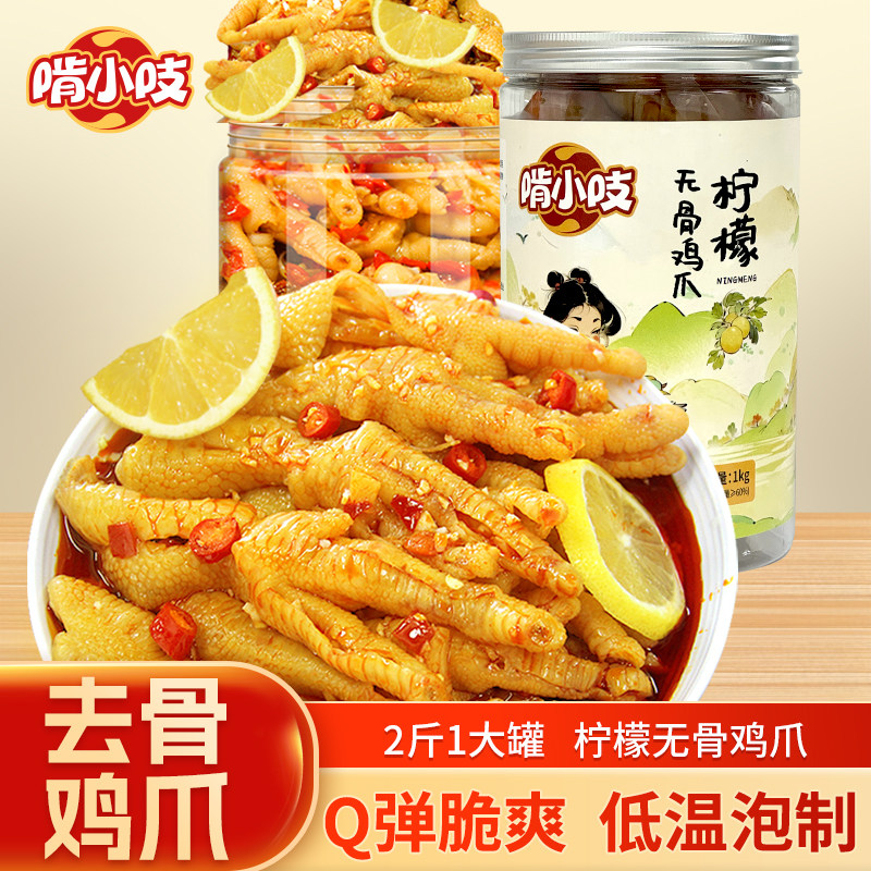 啃小吱柠檬酸辣无骨鸡爪1000g休闲卤味夜宵零食网红脱骨鸡爪2斤装