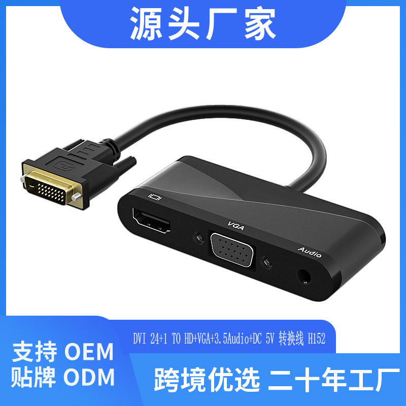 DVI转HDMI+VGA+音频转接线 DVI TO HDMI+VGA+Audio Adapter转换器