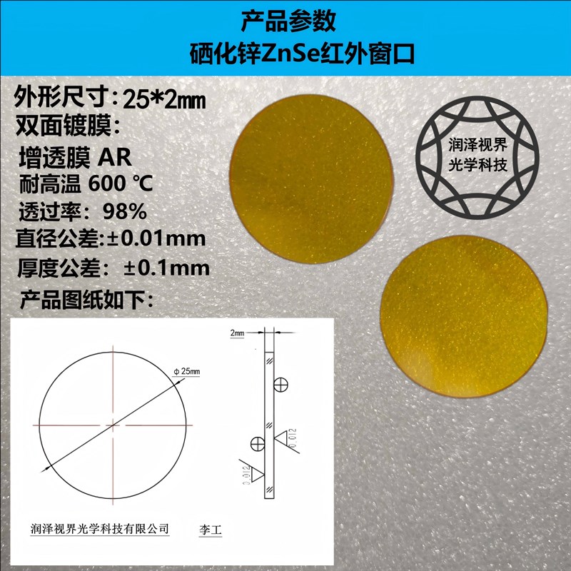 耐高温CVD硒化锌ZnSe高透红外窗25*2mm双面AR热成像测温光学镜片