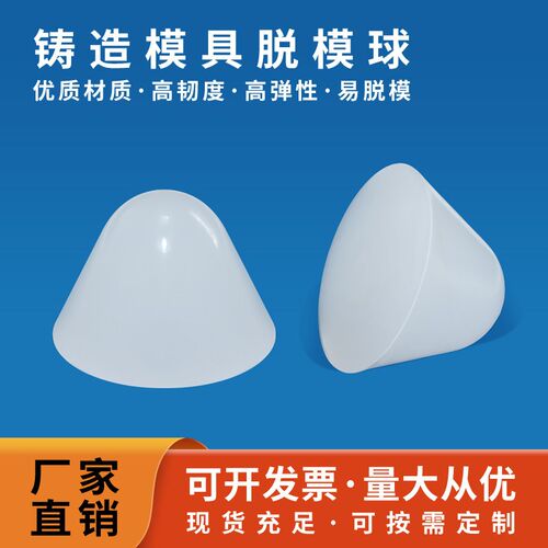 铸造模具起模球 模具弹力球 脱模球 锥形状弹力球 锥圆模具拔模球