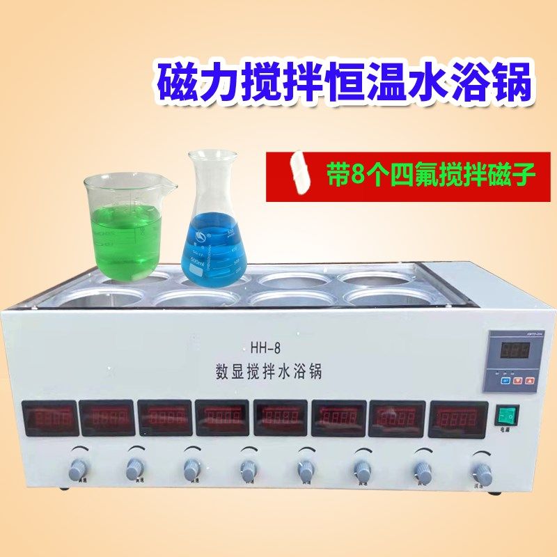 HH-8带磁力搅拌数显恒温水浴锅单双列八孔带支架显示转速控温加热