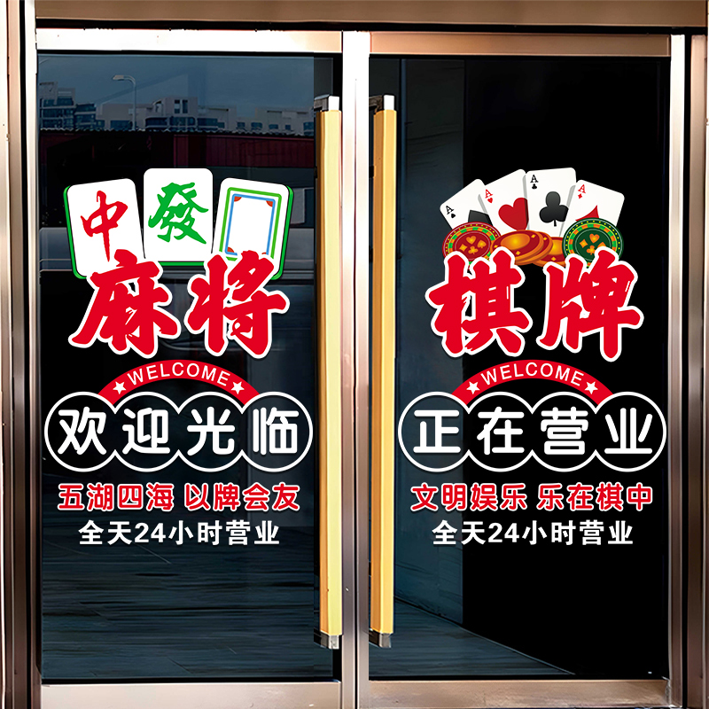 麻将馆棋牌室玻璃门贴纸创意台球厅布置桌球室装饰海报广告静电贴