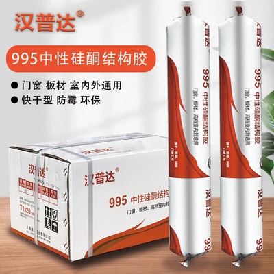 汉普达995中性硅酮结构胶强力建筑用外墙铝板瓷砖门窗密封胶防水