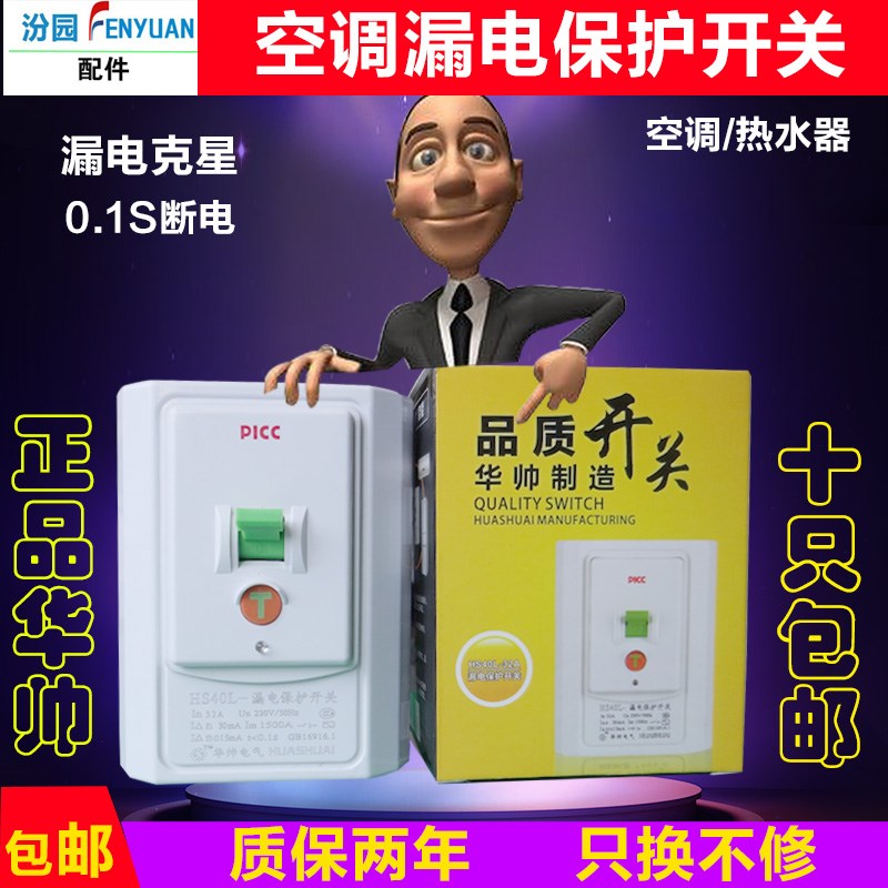 华帅32空调漏电保护开关2-3P柜机热水器专用插座漏保空气开关
