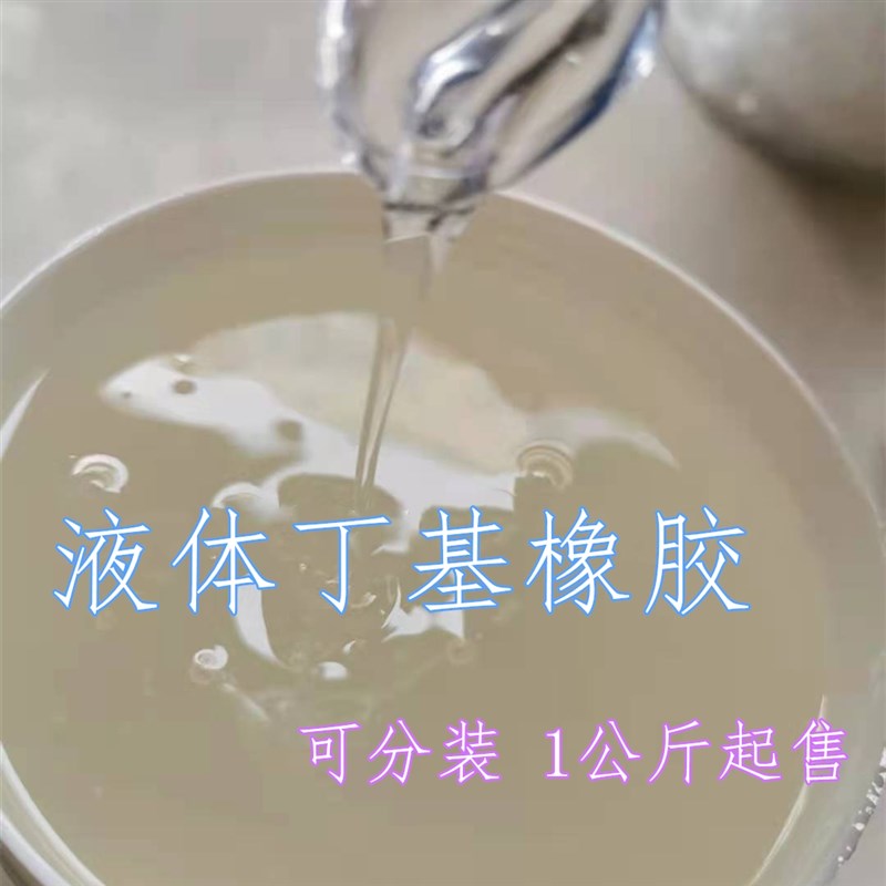 液体丁基橡胶1万 5万 10万 15万分子量低粘性 胶粘剂丁基热熔胶等
